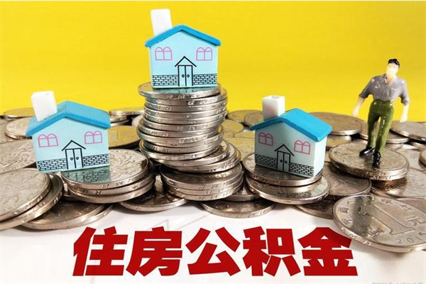 郯城离职公积金全部取出来（离职住房公积金取出来和不取的区别）