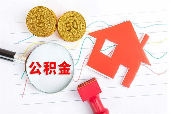 郯城离职公积金能不能取出来（离职住房公积金可以取出来吗）