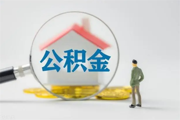 郯城封存公积金取（封存的住房公积金提取）