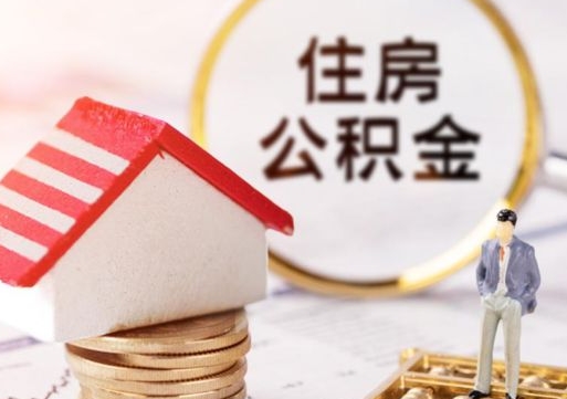 郯城怎么把住房在职公积金全部取（公积金在职怎么提出来）