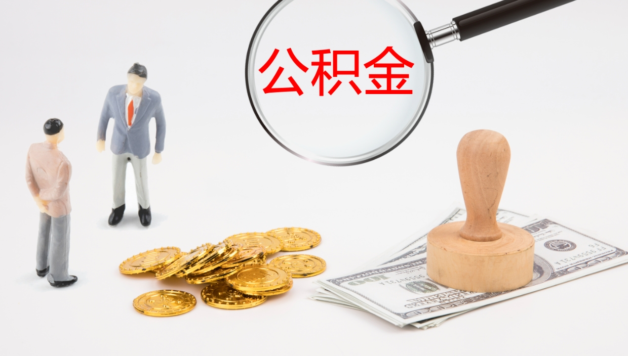 郯城离职以后多久可以取公积金（离职多久才能取公积金）