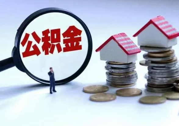 郯城如何把住房封存公积金全部取出来（住房公积金如何封存提取）