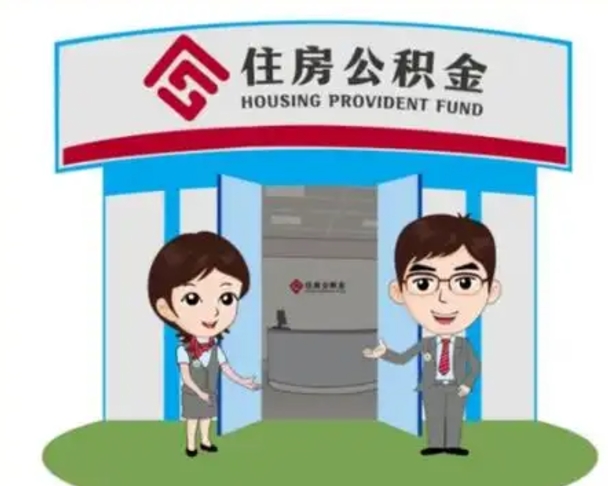 郯城辞职可以取住房公积金吗（辞职了能提取住房公积金吗）