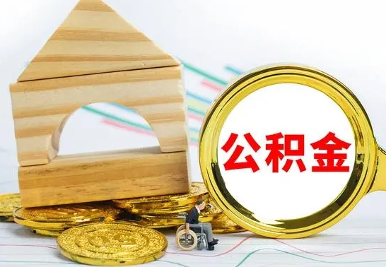 郯城离职了公积金怎么提出来（离职后公积金怎么提取全部出来）