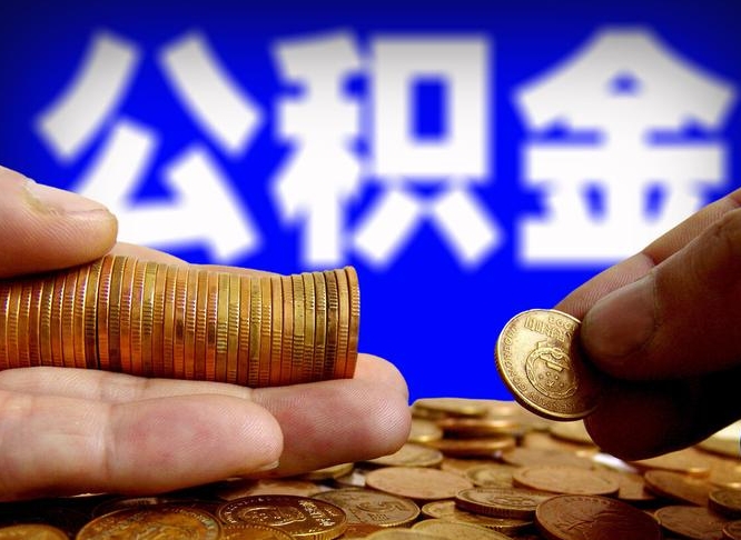 郯城公积金可以提（能提公积金吗）